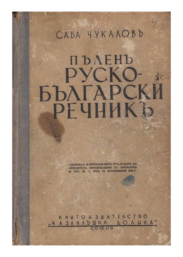 Сава Чукалов - Пълен Руско-Български речник