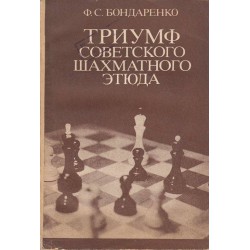 Триумф советского шахматного этюда