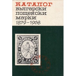 Каталог на българските пощенски марки 1879-1968 г.
