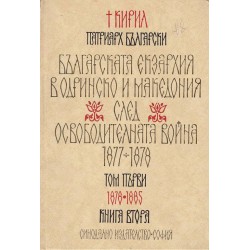 Българската екзархия в Одринско и Македония след освободителната война 1877-1878 - книга 1 и 2
