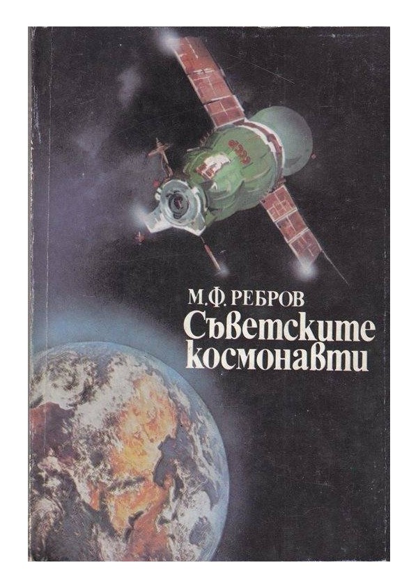Съветските космонавти