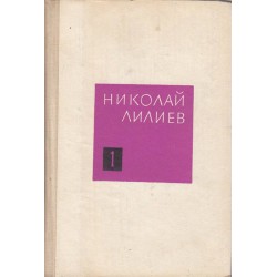 Николай Лилиев - Съчинения в 3 тома