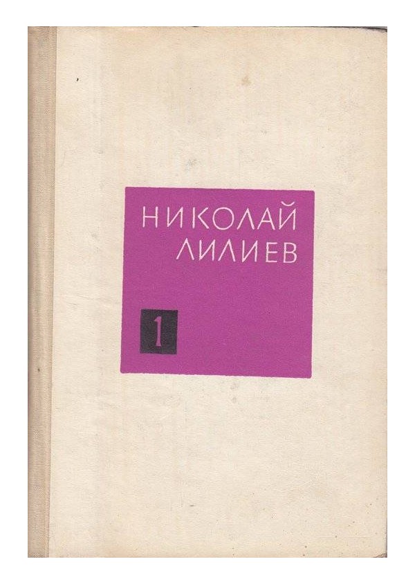 Николай Лилиев - Съчинения в 3 тома