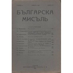 Българска мисъл - 40 броя комплект