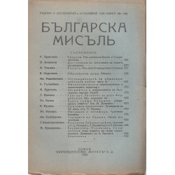 Българска мисъл -10 броя комплект