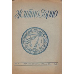 Житно Зърно: Езотерично списание (35 броя комплект)