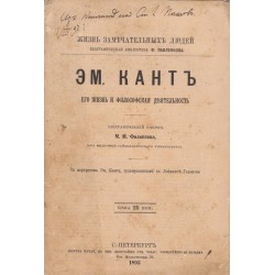 Иммануил Кант - его жизнь и философская деятельность