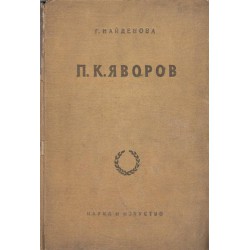 Яворов - историко-литературно изследване