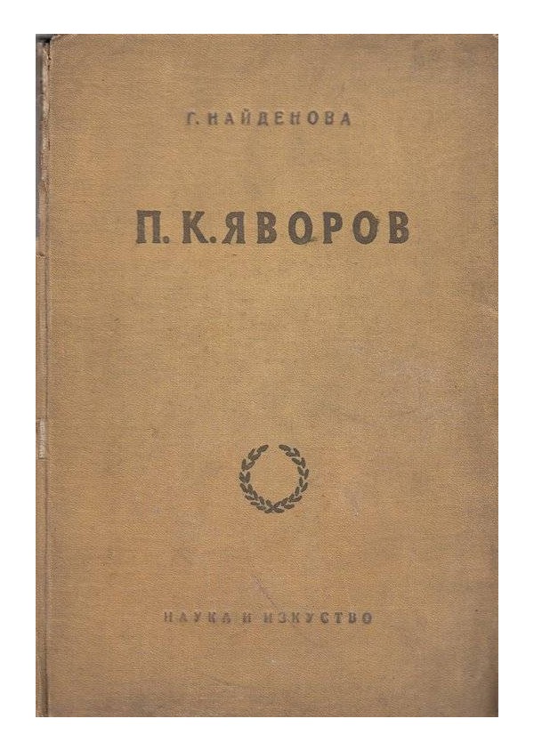 Яворов - историко-литературно изследване