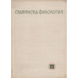 Славянска филология, том XIV: История и фолклор