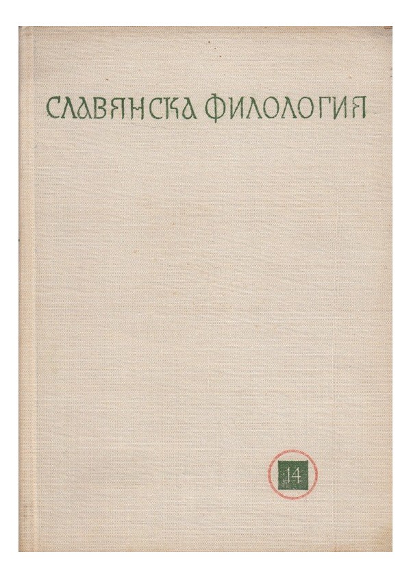 Славянска филология, том XIV: История и фолклор