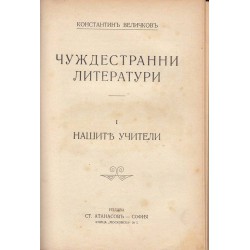 Пълно събрание на съчиненията на Константин Величков - том 8