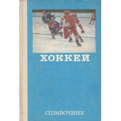 Хоккей - справочник