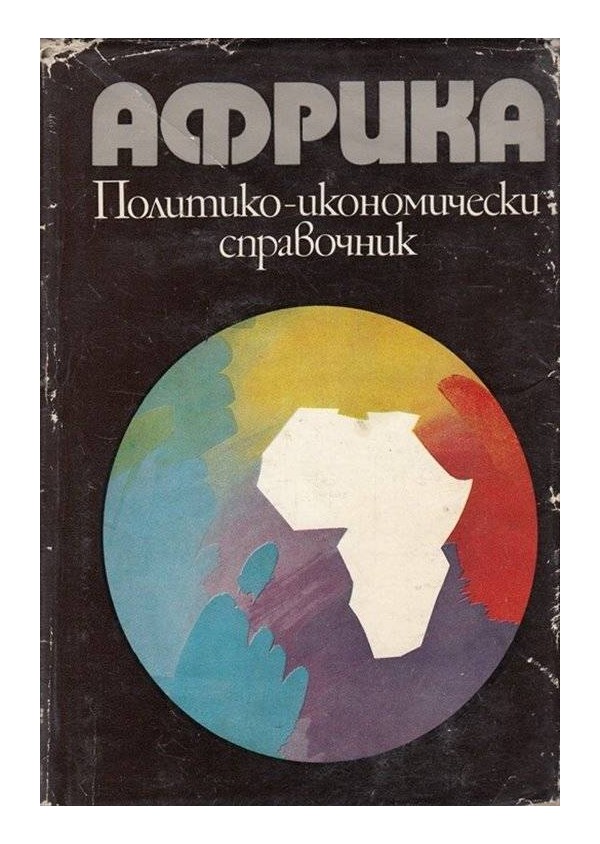 Африка - политико-икономически справочник