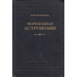 А.П.Белобров - Мореходная астрономия