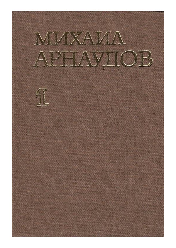 Михаил Арнаудов - Избрани произведения в два тома