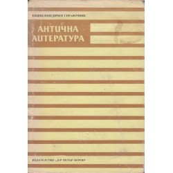 Антична литература - енциклопедичен справочник