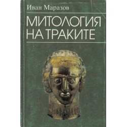 Иван Маразов - Митология на Траките