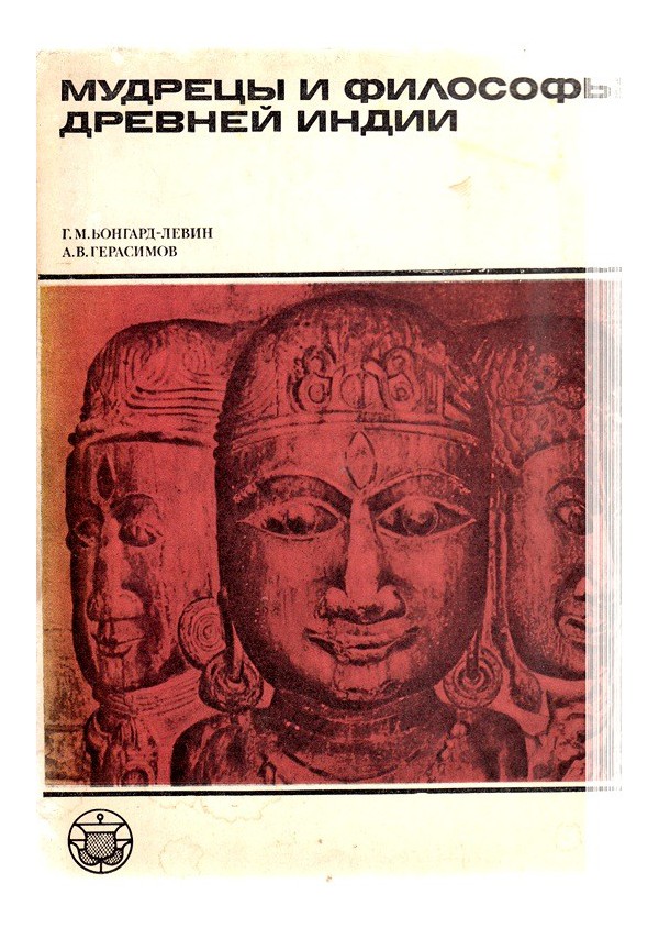 Мудрецы и философы Древней Индии