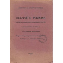 Неофит Рилски - патриарх на българските книжовници и педагози