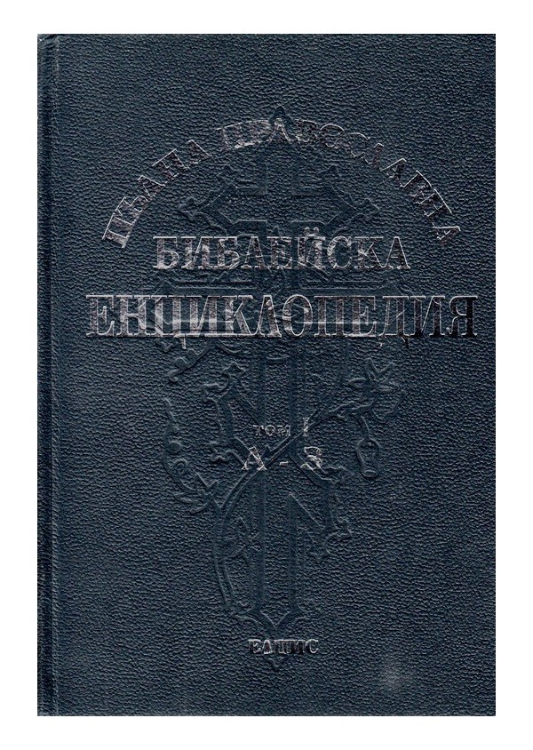 Пълна Православна Библейска енциклопедия, том 1 А-З