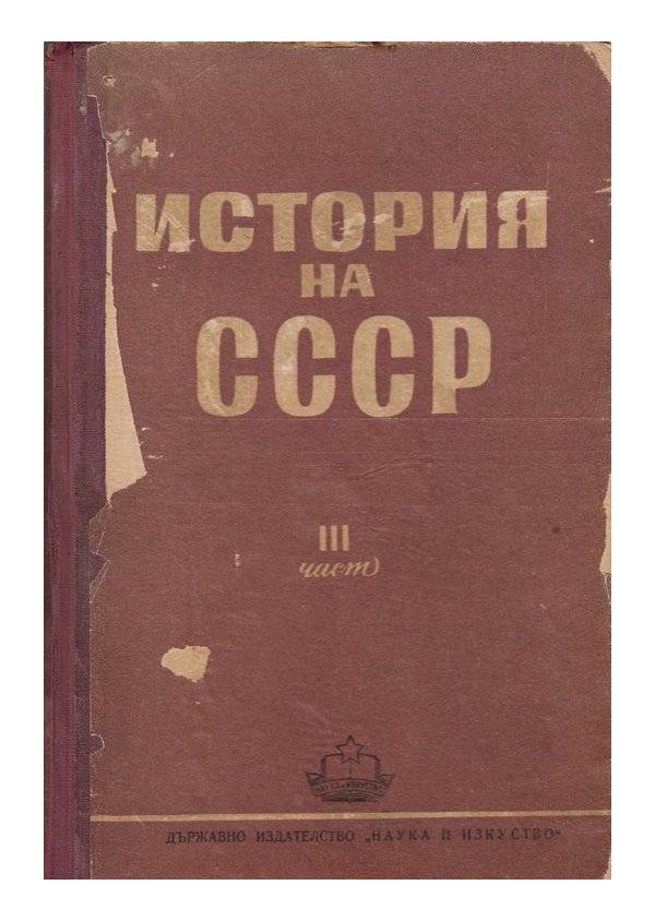 История на СССР - част 3