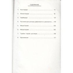 Списък на препаратите по растителна защита и минерални торове