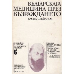 Българската медицина през възраждането