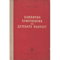 Клинична хематология на дтската възраст