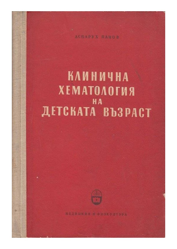 Клинична хематология на дтската възраст