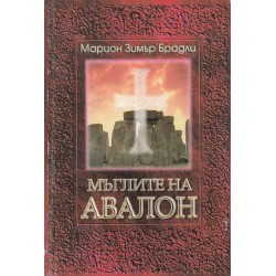 Марион Зимър Брадли - Авалон 4 книги комплект