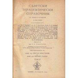 Съветски терапевтически справочник - том 2
