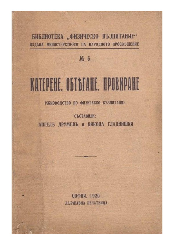 Катерене, обтягане, провиране. Ръководство по физическо възпитание