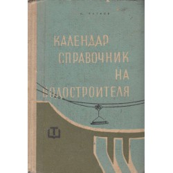 Календар справочник на водостроителя