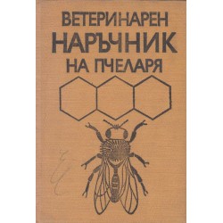 Ветеринарен наръчник на пчеларя