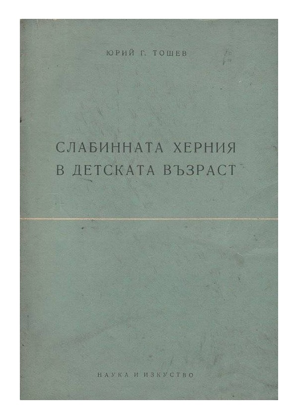 Слабинната харния в детската възраст