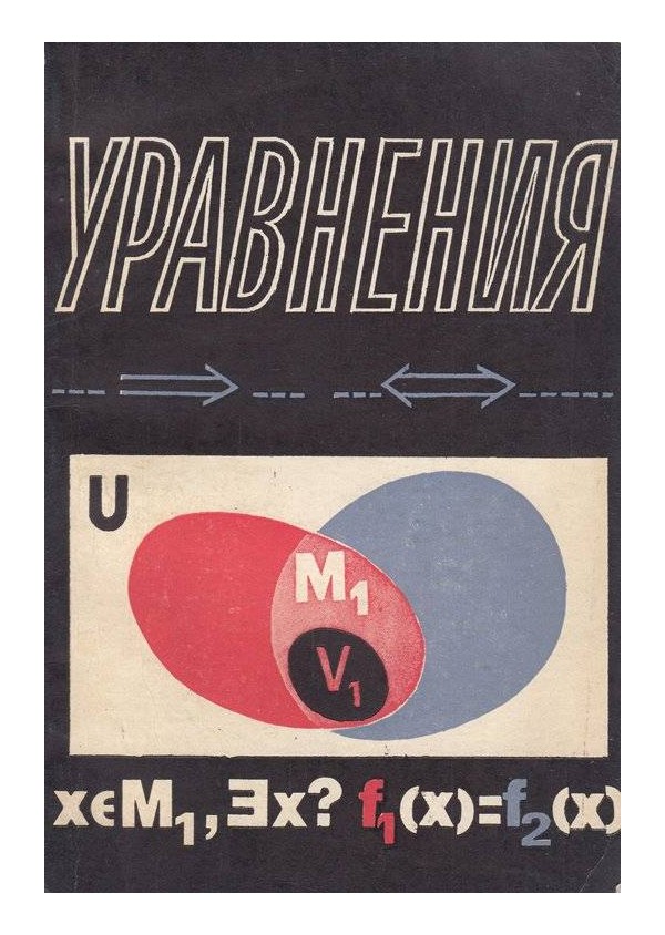 Уравнения