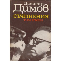 Димитър Димов - Съчинения в 5 тома