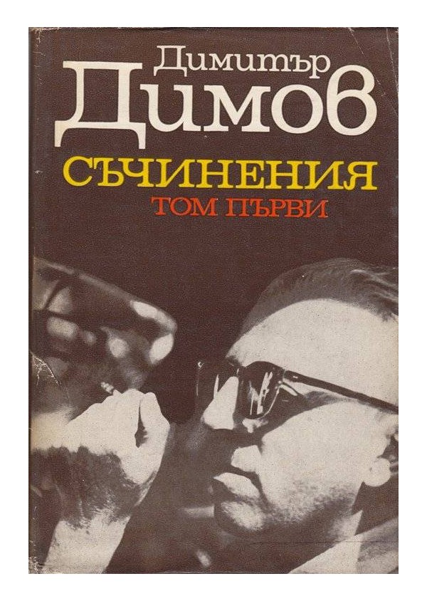 Димитър Димов - Съчинения в 5 тома