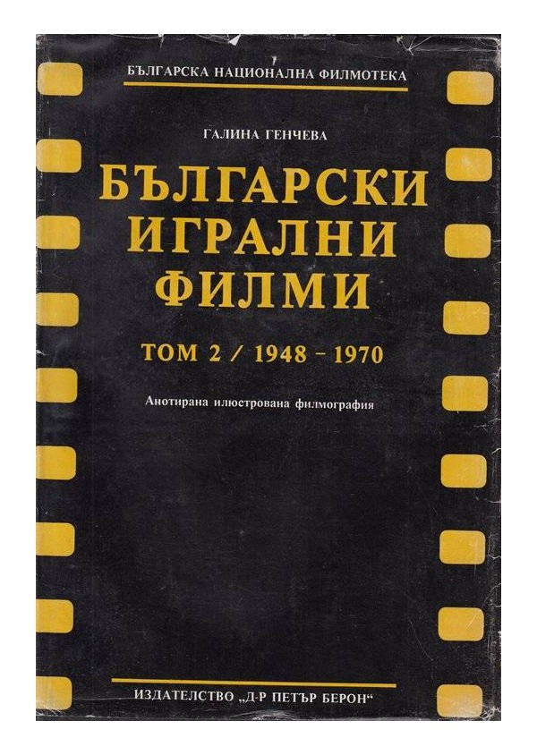 Български игрални филми - том 2 - 1948-1970