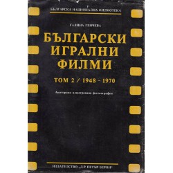 Български игрални филми - том 1 и 2 1915-1970 година