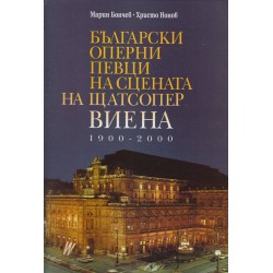 Български оперни певци на сцената на щатсопер Виена 1900-2000