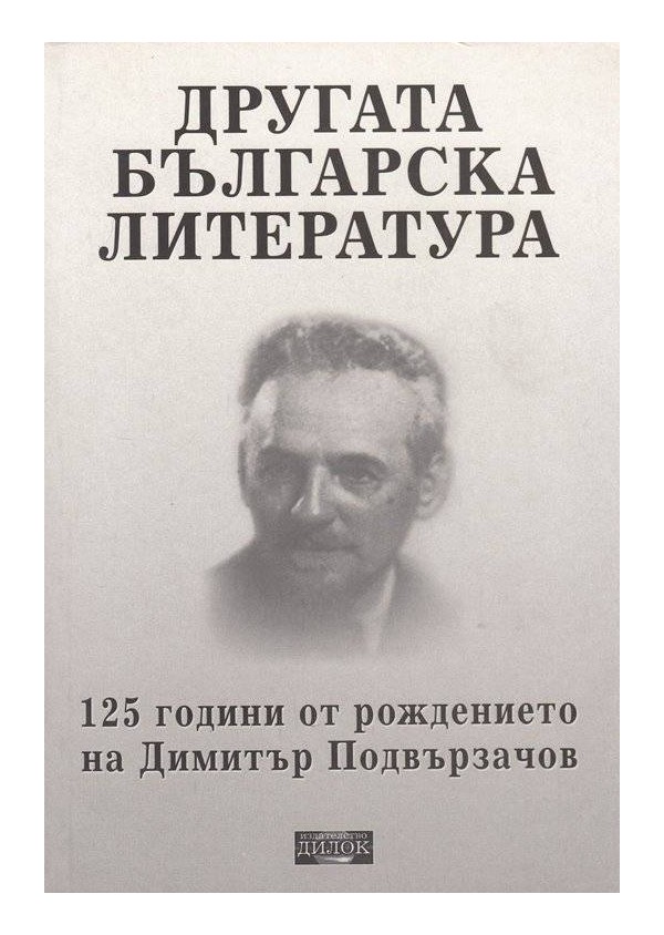 Другата българска литература. 125 години от рождението на Димитър Подвързачов