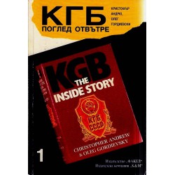 КГБ - поглед отвътре - книга 1 и 2