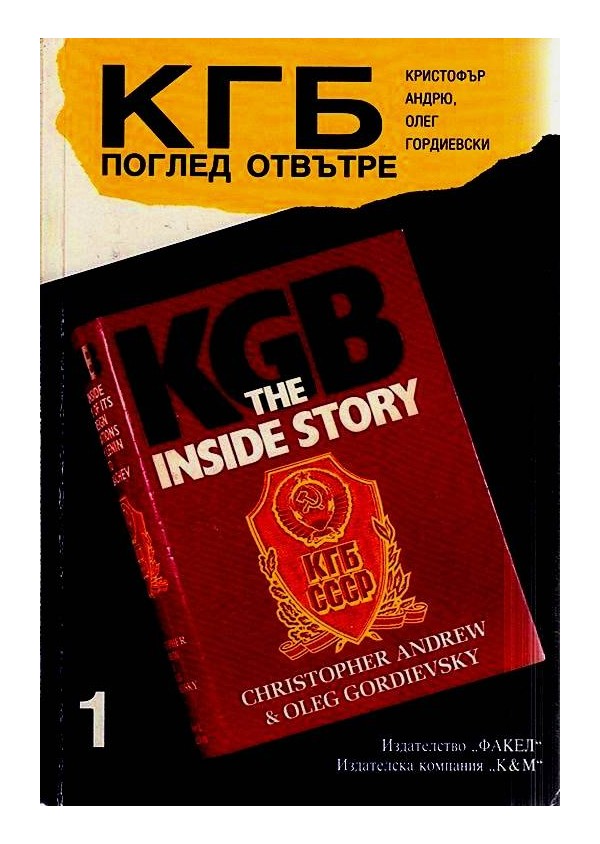 КГБ - поглед отвътре - книга 1 и 2