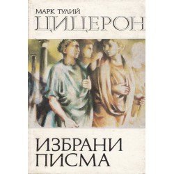 Марк Тулий Цицерон - Избрани писма