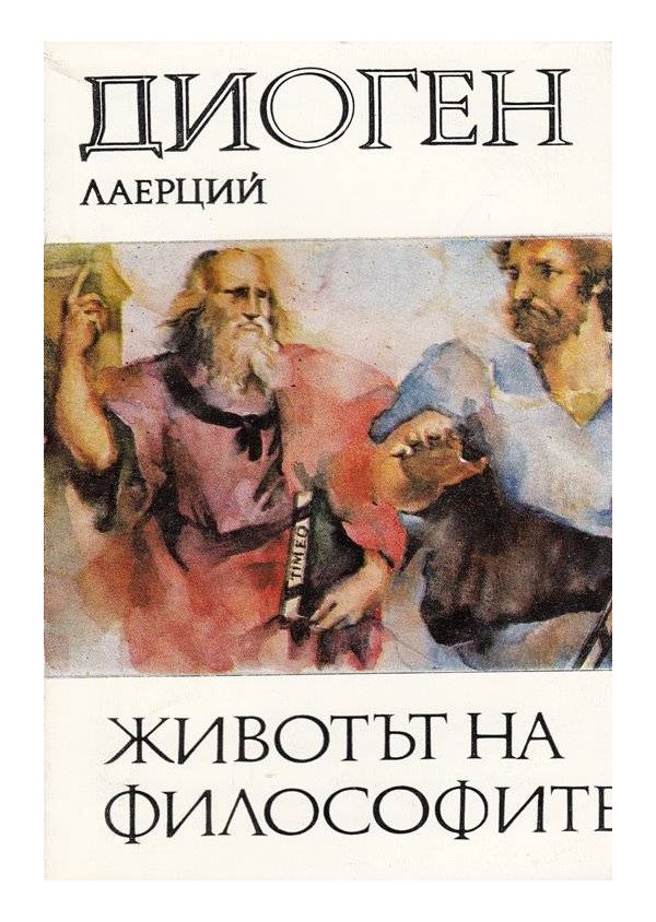 Диоген Леарций - Животът на философите