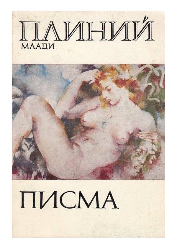 Плиний Млади - Писма