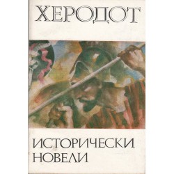 Херодот - Исторически новели
