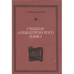 Учебник древногреческого языка